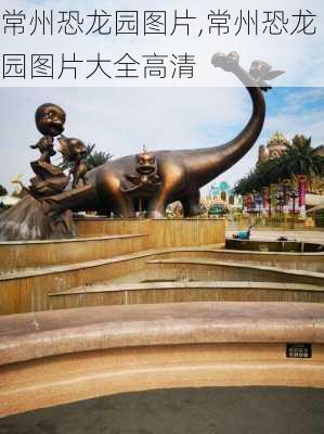 常州恐龙园图片,常州恐龙园图片大全高清-第3张图片-奥莱旅游网