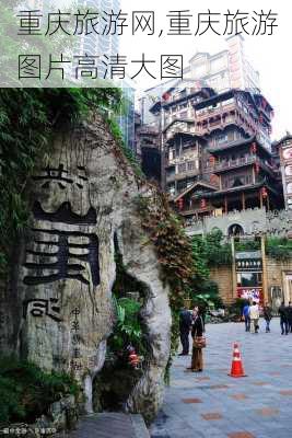 重庆旅游网,重庆旅游图片高清大图-第2张图片-奥莱旅游网