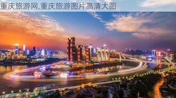 重庆旅游网,重庆旅游图片高清大图-第1张图片-奥莱旅游网