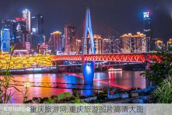 重庆旅游网,重庆旅游图片高清大图-第3张图片-奥莱旅游网