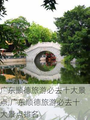 广东顺德旅游必去十大景点,广东顺德旅游必去十大景点排名-第2张图片-奥莱旅游网