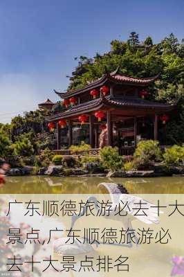 广东顺德旅游必去十大景点,广东顺德旅游必去十大景点排名-第1张图片-奥莱旅游网