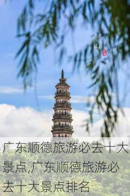 广东顺德旅游必去十大景点,广东顺德旅游必去十大景点排名-第3张图片-奥莱旅游网