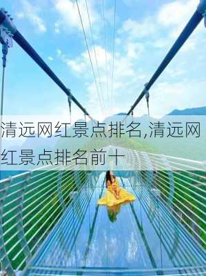 清远网红景点排名,清远网红景点排名前十-第1张图片-奥莱旅游网