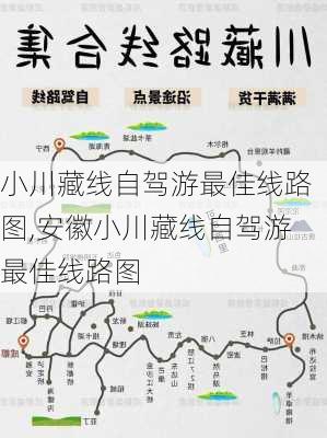 小川藏线自驾游最佳线路图,安徽小川藏线自驾游最佳线路图-第2张图片-奥莱旅游网