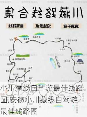 小川藏线自驾游最佳线路图,安徽小川藏线自驾游最佳线路图-第1张图片-奥莱旅游网