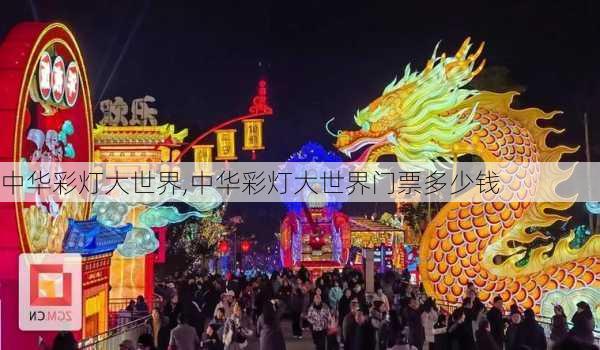 中华彩灯大世界,中华彩灯大世界门票多少钱-第1张图片-奥莱旅游网