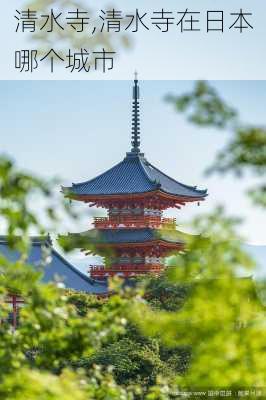 清水寺,清水寺在日本哪个城市-第3张图片-奥莱旅游网