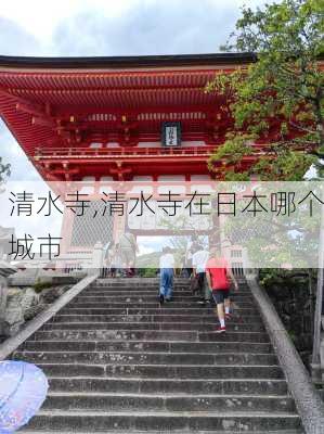 清水寺,清水寺在日本哪个城市-第2张图片-奥莱旅游网