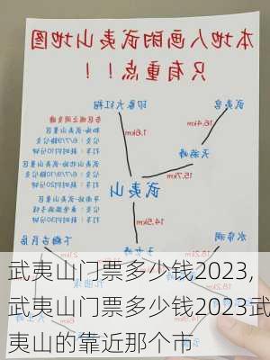 武夷山门票多少钱2023,武夷山门票多少钱2023武夷山的靠近那个市-第1张图片-奥莱旅游网