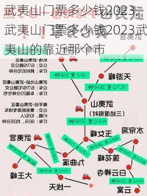 武夷山门票多少钱2023,武夷山门票多少钱2023武夷山的靠近那个市-第2张图片-奥莱旅游网