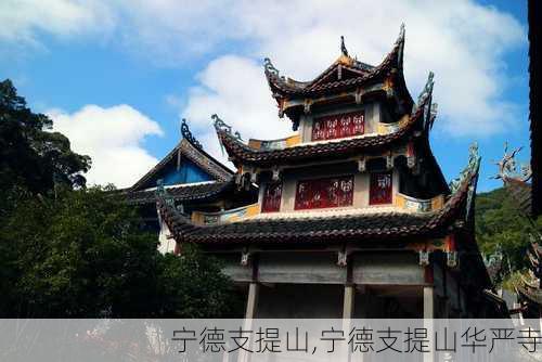 宁德支提山,宁德支提山华严寺-第3张图片-奥莱旅游网