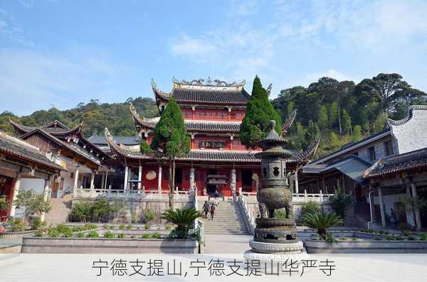 宁德支提山,宁德支提山华严寺