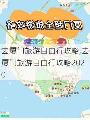 去厦门旅游自由行攻略,去厦门旅游自由行攻略2020-第2张图片-奥莱旅游网