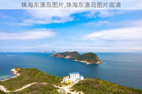 珠海东澳岛图片,珠海东澳岛图片高清-第1张图片-奥莱旅游网