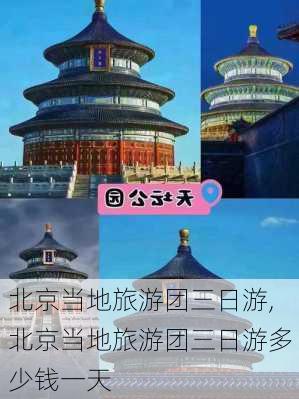 北京当地旅游团三日游,北京当地旅游团三日游多少钱一天-第3张图片-奥莱旅游网