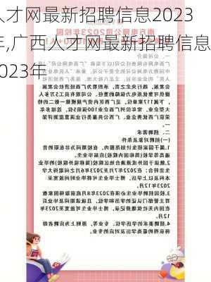 人才网最新招聘信息2023年,广西人才网最新招聘信息2023年-第1张图片-奥莱旅游网