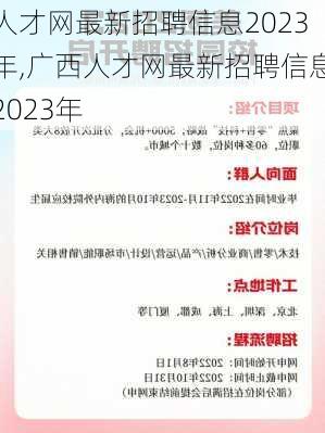 人才网最新招聘信息2023年,广西人才网最新招聘信息2023年-第2张图片-奥莱旅游网