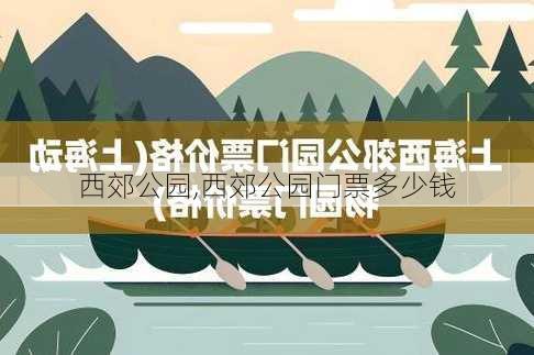 西郊公园,西郊公园门票多少钱-第1张图片-奥莱旅游网