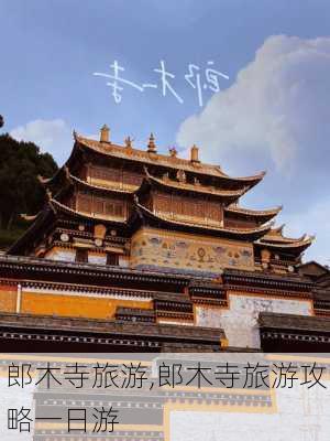 郎木寺旅游,郎木寺旅游攻略一日游-第3张图片-奥莱旅游网