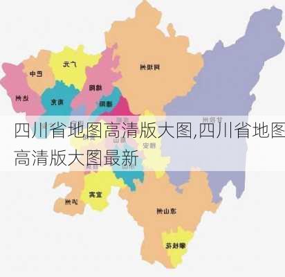 四川省地图高清版大图,四川省地图高清版大图最新-第1张图片-奥莱旅游网