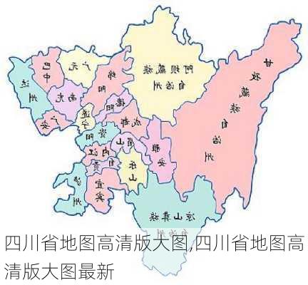 四川省地图高清版大图,四川省地图高清版大图最新-第2张图片-奥莱旅游网