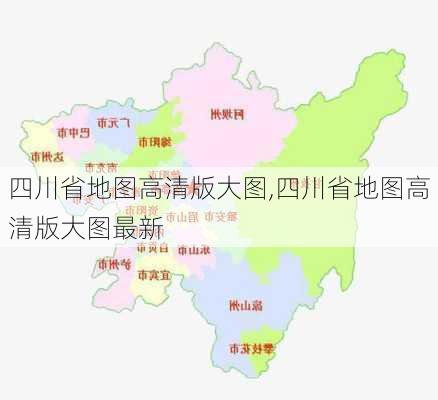 四川省地图高清版大图,四川省地图高清版大图最新-第3张图片-奥莱旅游网