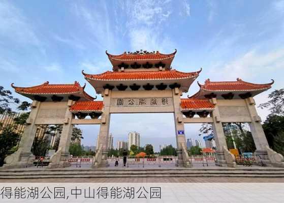 得能湖公园,中山得能湖公园-第2张图片-奥莱旅游网