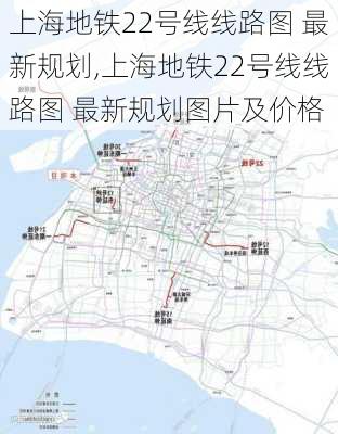 上海地铁22号线线路图 最新规划,上海地铁22号线线路图 最新规划图片及价格-第3张图片-奥莱旅游网