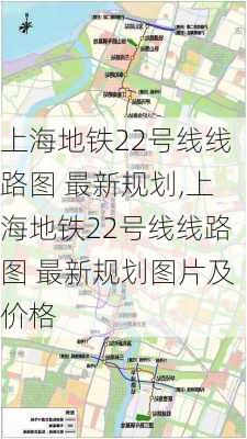 上海地铁22号线线路图 最新规划,上海地铁22号线线路图 最新规划图片及价格