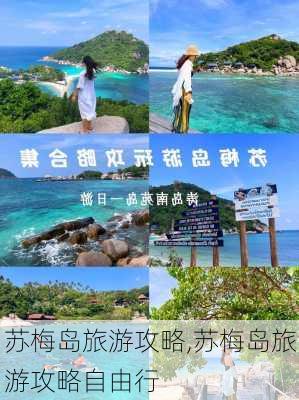 苏梅岛旅游攻略,苏梅岛旅游攻略自由行-第3张图片-奥莱旅游网