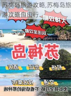 苏梅岛旅游攻略,苏梅岛旅游攻略自由行-第1张图片-奥莱旅游网