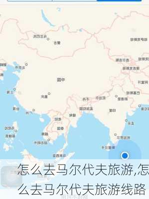 怎么去马尔代夫旅游,怎么去马尔代夫旅游线路-第2张图片-奥莱旅游网