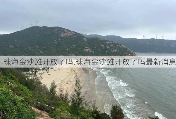 珠海金沙滩开放了吗,珠海金沙滩开放了吗最新消息-第2张图片-奥莱旅游网