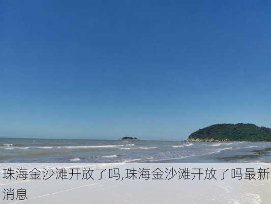 珠海金沙滩开放了吗,珠海金沙滩开放了吗最新消息-第3张图片-奥莱旅游网