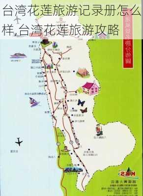 台湾花莲旅游记录册怎么样,台湾花莲旅游攻略-第3张图片-奥莱旅游网