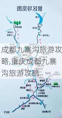 成都九寨沟旅游攻略,重庆成都九寨沟旅游攻略-第2张图片-奥莱旅游网