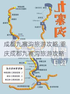 成都九寨沟旅游攻略,重庆成都九寨沟旅游攻略-第3张图片-奥莱旅游网