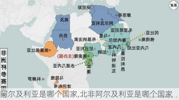 阿尔及利亚是哪个国家,北非阿尔及利亚是哪个国家-第3张图片-奥莱旅游网