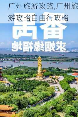 广州旅游攻略,广州旅游攻略自由行攻略-第1张图片-奥莱旅游网