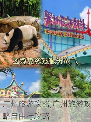 广州旅游攻略,广州旅游攻略自由行攻略-第2张图片-奥莱旅游网