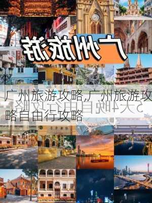 广州旅游攻略,广州旅游攻略自由行攻略-第3张图片-奥莱旅游网