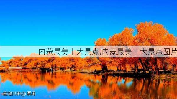 内蒙最美十大景点,内蒙最美十大景点图片-第1张图片-奥莱旅游网