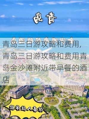 青岛三日游攻略和费用,青岛三日游攻略和费用青岛金沙滩附近带早餐的酒店-第3张图片-奥莱旅游网