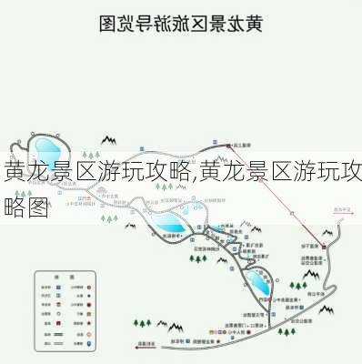 黄龙景区游玩攻略,黄龙景区游玩攻略图-第1张图片-奥莱旅游网