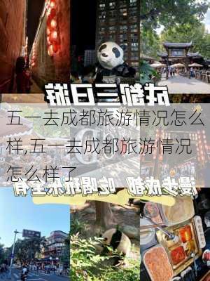 五一去成都旅游情况怎么样,五一去成都旅游情况怎么样了-第2张图片-奥莱旅游网