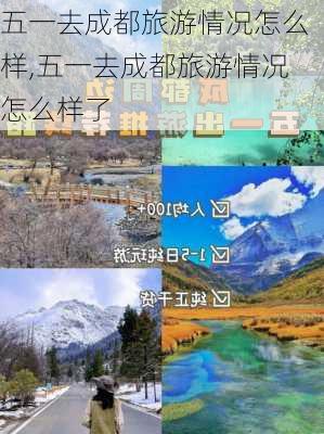 五一去成都旅游情况怎么样,五一去成都旅游情况怎么样了-第3张图片-奥莱旅游网