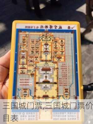 三国城门票,三国城门票价目表-第3张图片-奥莱旅游网