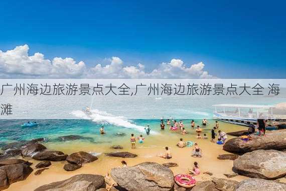 广州海边旅游景点大全,广州海边旅游景点大全 海滩-第2张图片-奥莱旅游网