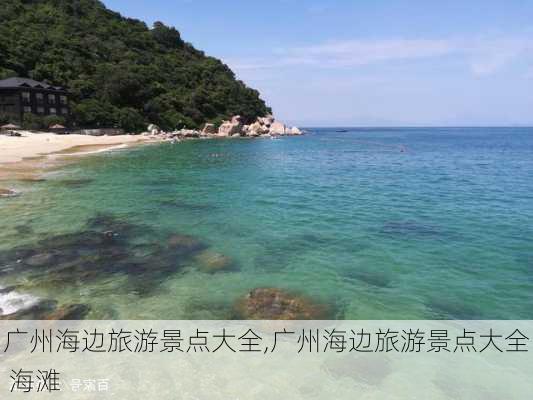 广州海边旅游景点大全,广州海边旅游景点大全 海滩-第3张图片-奥莱旅游网